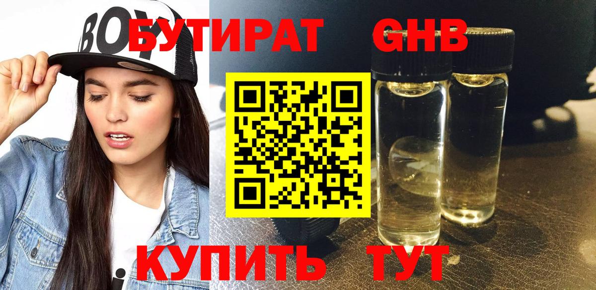 БУТИРАТ  Бутират 1.4BDO  Вход с VPN  Гусиноозёрск 