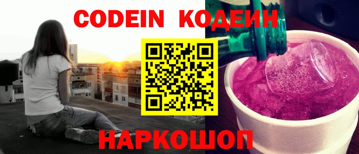 Codein напиток Lean (лин) Гусиноозёрск